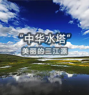 “中华水塔”青海近5年落实水利投资334亿元