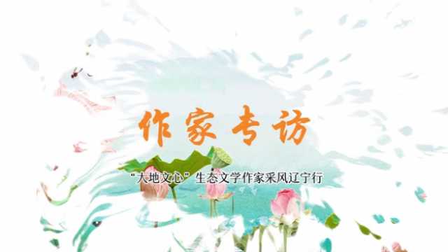 “大地文心”作家专访 | 黄风：很久以来