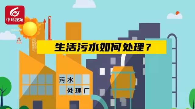 带你看，生活污水是怎么一步步变清的