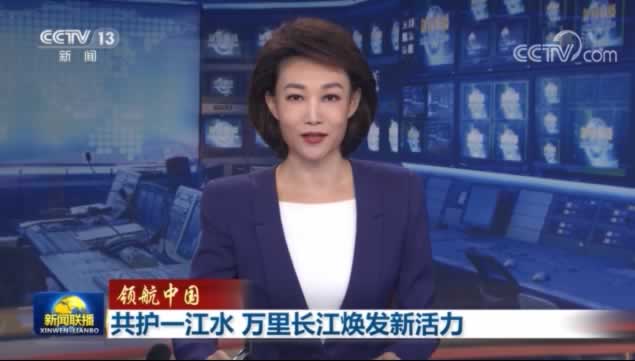 视频丨【领航中国】共护一江水 万里长江