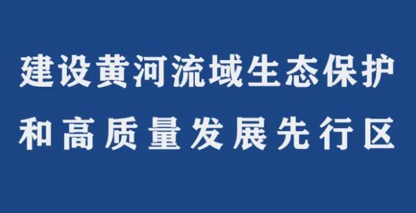 黄河流域生态保护和高质量发展联合研究项目征集承担单位