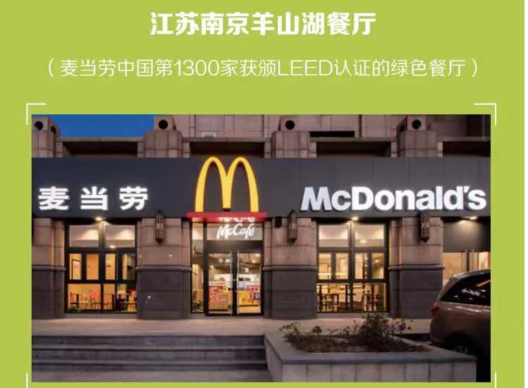 叮~“LEED中国项目地图”上线，1300家绿色麦当劳邀你打卡