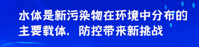 侯立安院士解读饮用水水源新污染物防控：技术“路线图”清晰，还需聚焦关键任务