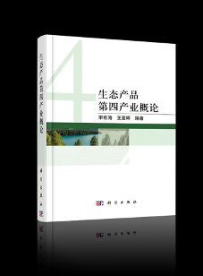 什么是生态产品第四产业？首部《生态产品第四产业概论》专著类教材出版