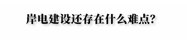 长江岸电建设面临新挑战，如何破题？