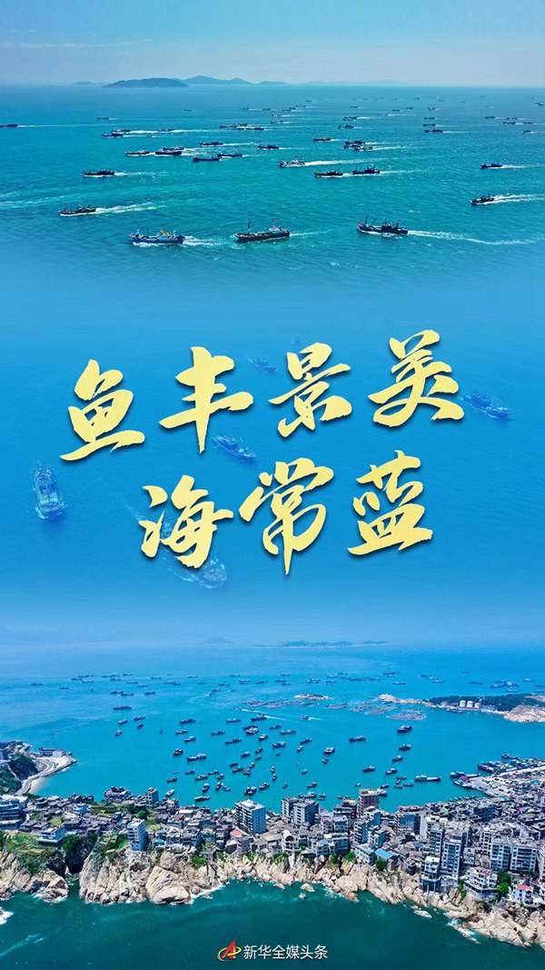 鱼丰景美海常蓝——福建“耕海牧渔”新气象